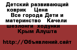 Детский развивающий коврик  › Цена ­ 2 000 - Все города Дети и материнство » Качели, шезлонги, ходунки   . Крым,Алушта